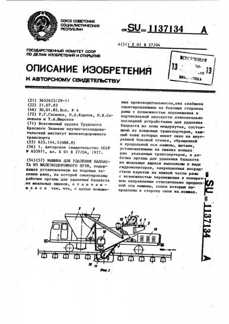 Машина для удаления балласта из железнодорожного пути (патент 1137134)