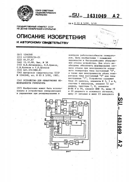 Устройство для обнаружения неисправности генератора (патент 1431049)