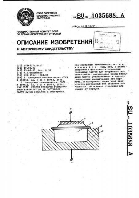 Способ разборки герметичного аккумулятора на составные части (патент 1035688)