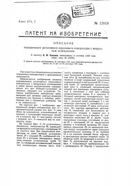 Передвижной ротативный поршневой компрессор с воздушным охлаждением (патент 12019)