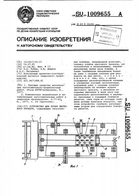 Устройство для резки листового проката (патент 1009655)