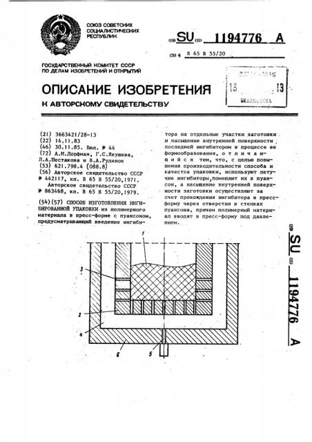 Способ изготовления ингибированной упаковки (патент 1194776)