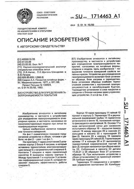 Устройство для определения газопроницаемости покрытия (патент 1714463)