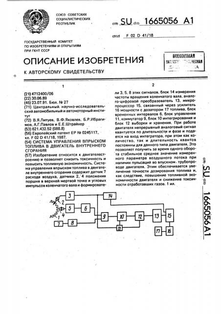 Система управления впрыском топлива в двигатель внутреннего сгорания (патент 1665056)