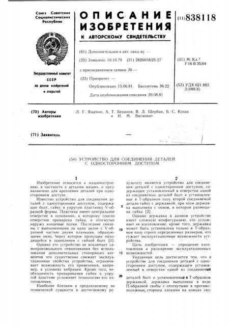 Устройство для соединения деталей содносторонним доступом (патент 838118)