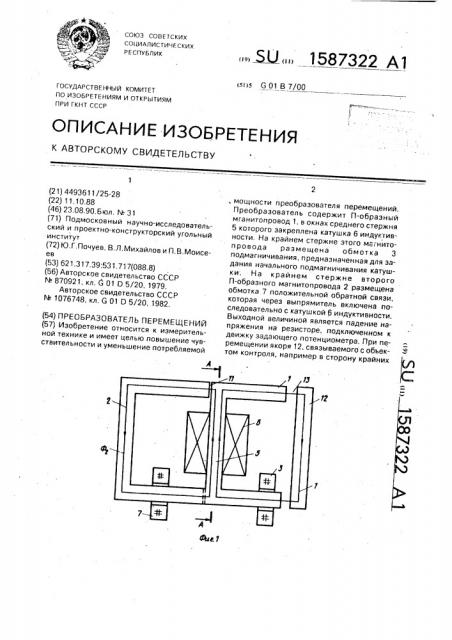 Преобразователь перемещений (патент 1587322)