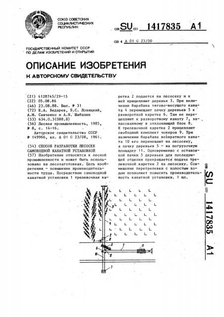 Способ разработки лесосек самоходной канатной установкой (патент 1417835)