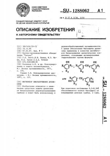 Ингибитор биоразрушения древесины (патент 1288062)