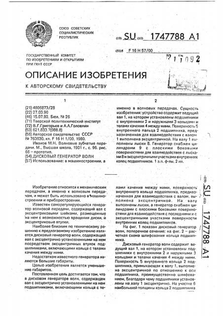 Дисковый генератор волн (патент 1747788)