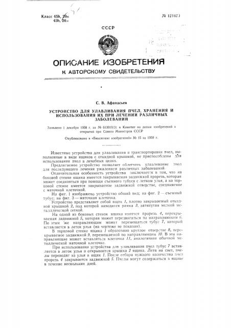 Устройство для улавливания пчел, хранения и использования их при лечении различных заболеваний (патент 121620)