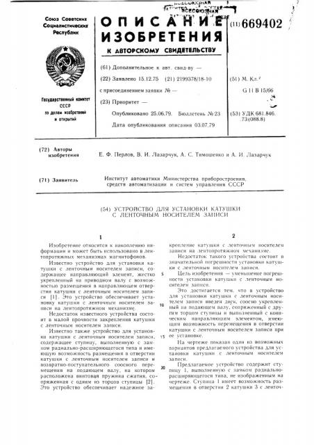 Устройство для установки катушки с ленточным носителем записи (патент 669402)