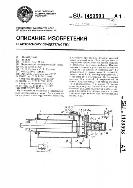 Пневмоударник (патент 1423593)
