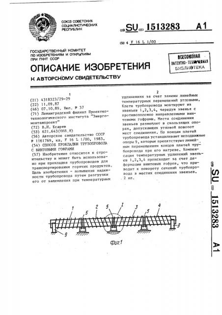 Способ прокладки трубопровода с винтовыми гофрами (патент 1513283)