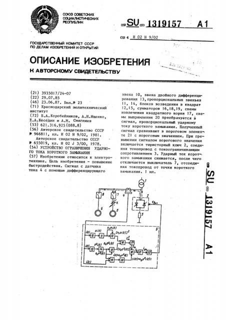 Устройство ограничения ударного тока короткого замыкания (патент 1319157)
