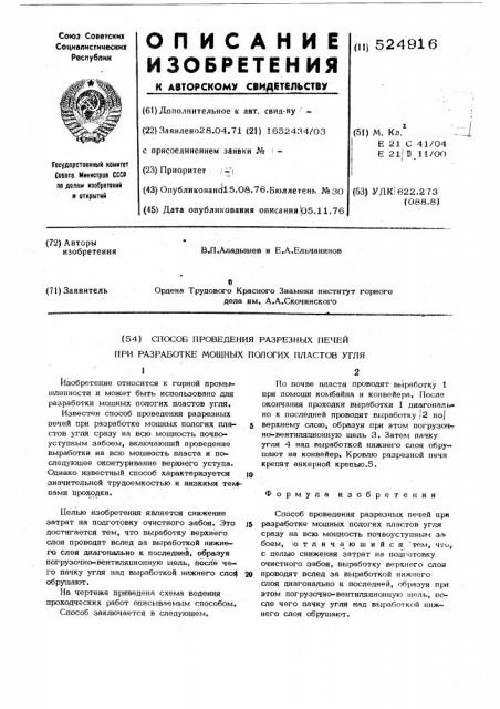 Способ проведения разрезных печей при разработке мощных пологих пластов угля (патент 524916)