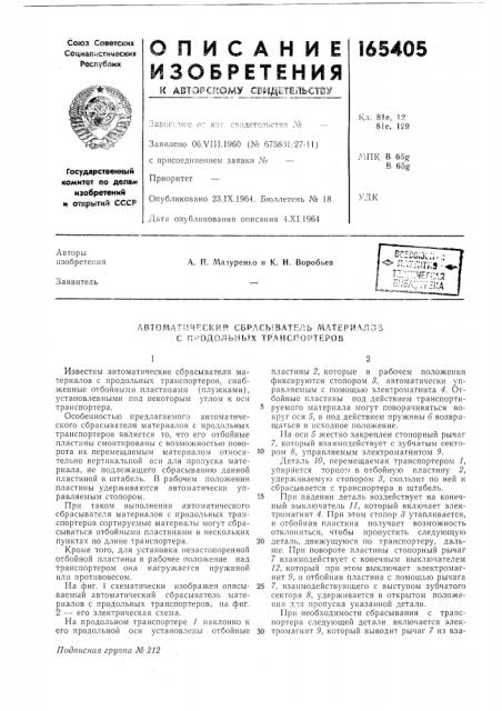 Автоматические* сбрасыватель материалов с продольных транспортеров (патент 165405)