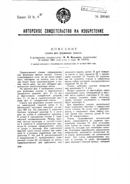 Станок для формовки шишек (патент 39940)