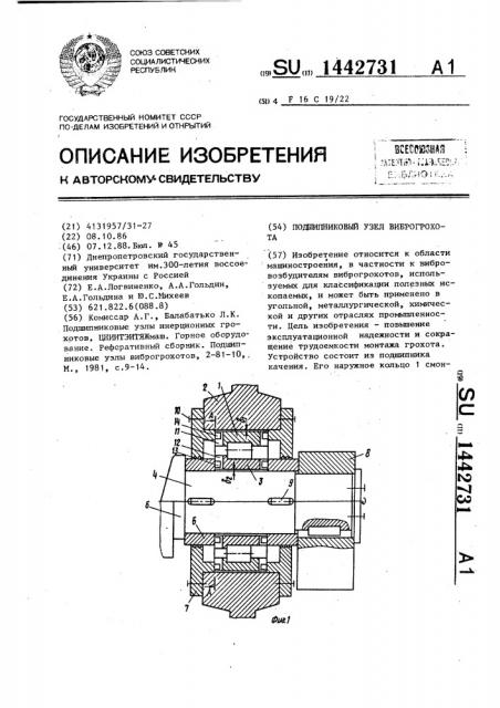 Подшипниковый узел виброгрохота (патент 1442731)
