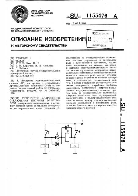 Устройство аварийного отключения питания электровоза (патент 1155476)