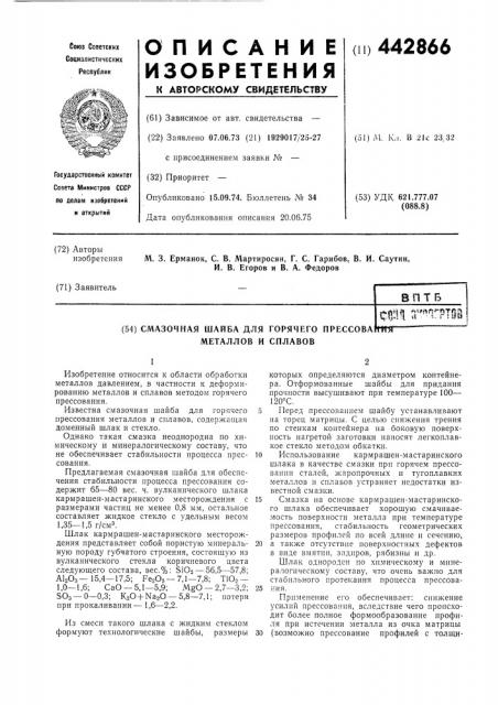 Смазочная шайба для горючего прессования металлов и сплавов (патент 442866)