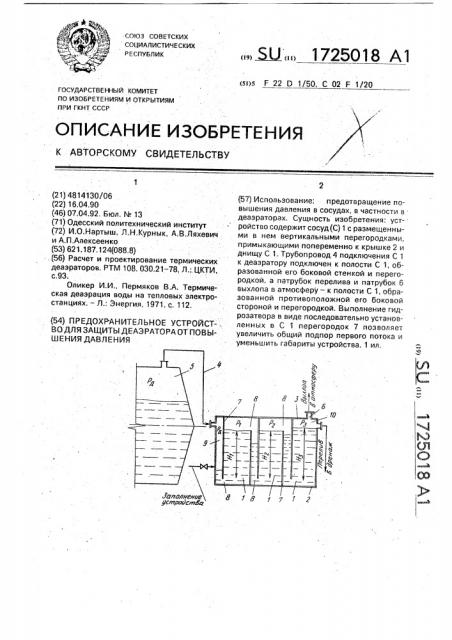 Предохранительное устройство для защиты деаэратора от повышения давления (патент 1725018)