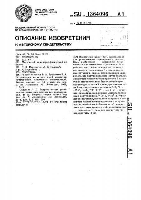 Устройство для удержания плазмы (патент 1364096)