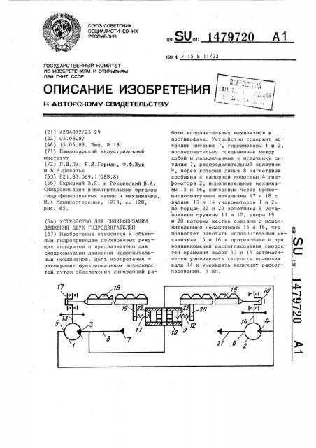 Устройство для синхронизации движения двух гидродвигателей (патент 1479720)