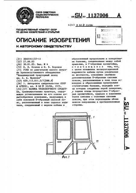 Кабина транспортного средства (патент 1137006)