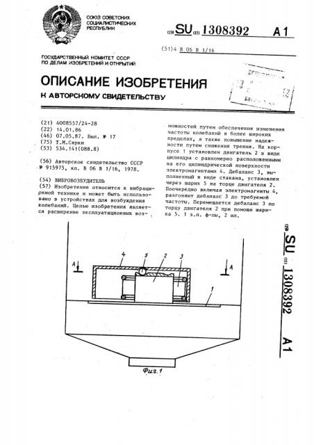 Вибровозбудитель (патент 1308392)