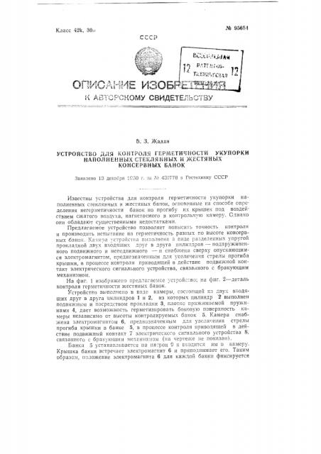 Устройство для контроля герметичности укупорки наполненных стеклянных и жестяных консервных банок (патент 95654)