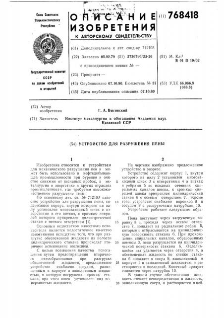 Устройство для разрушения пены (патент 768418)