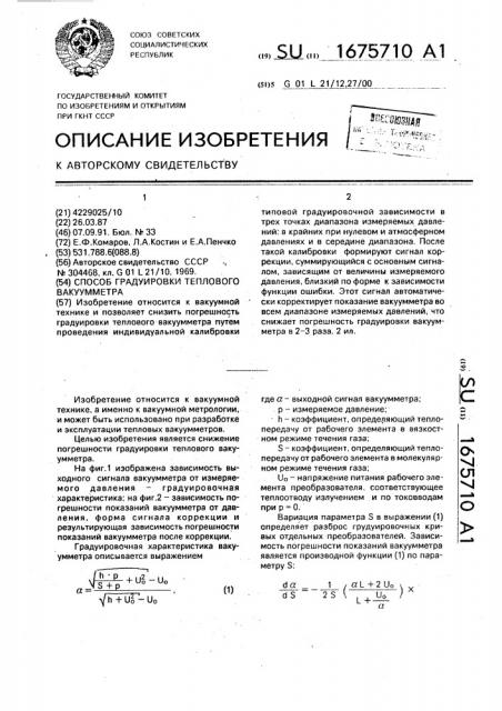 Способ градуировки теплового вакуумметра (патент 1675710)