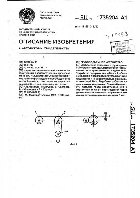 Грузоподъемное устройство (патент 1735204)