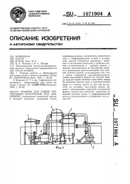 Машина для сушки текстильных материалов под давлением (патент 1071904)