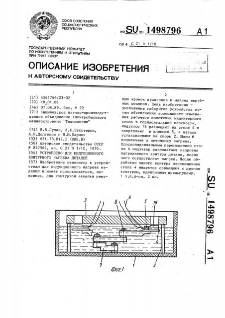 Устройство для индукционного контурного нагрева деталей (патент 1498796)