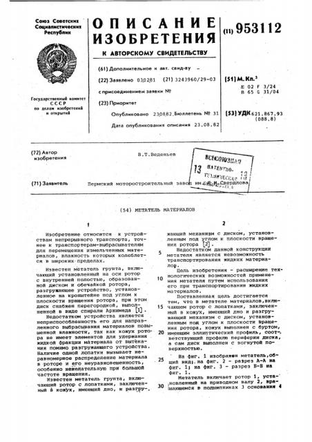 Метатель материалов (патент 953112)