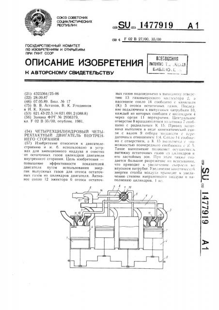 Четырехцилиндровый четырехтактный двигатель внутреннего сгорания (патент 1477919)