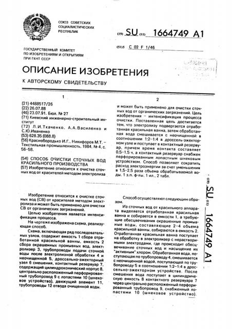 Способ очистки сточных вод красительного производства (патент 1664749)