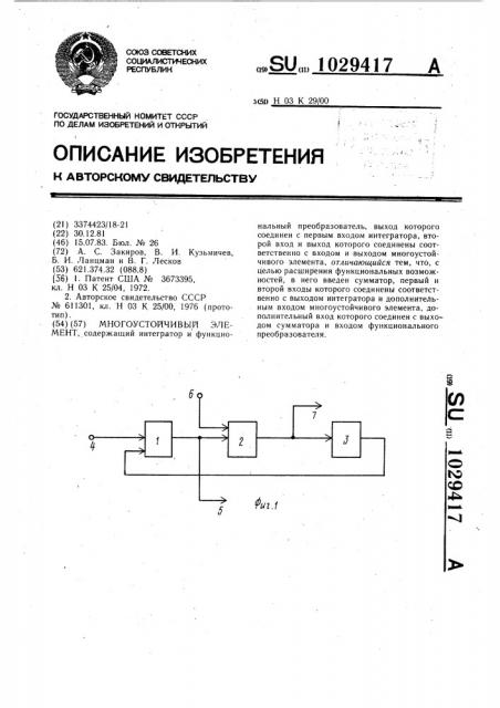 Многоустойчивый элемент (патент 1029417)