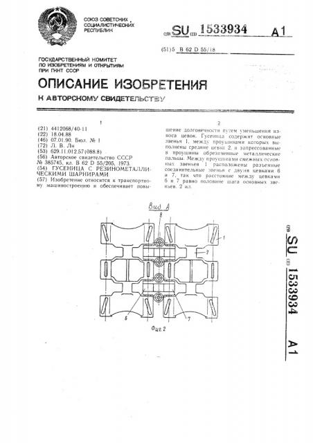Гусеница с резинометаллическими шарнирами (патент 1533934)