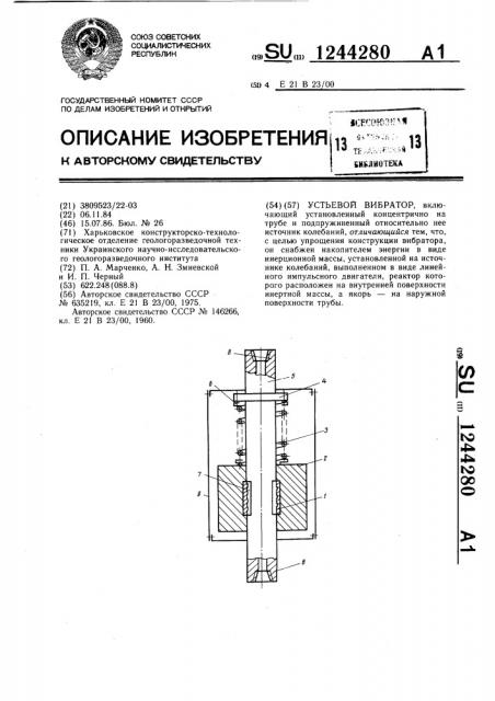 Устьевой вибратор (патент 1244280)