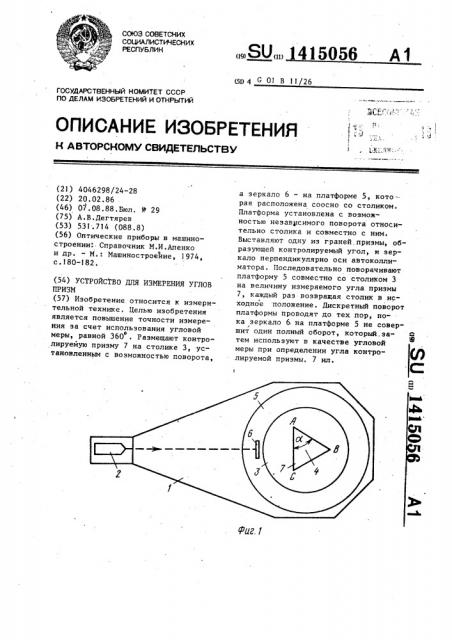 Устройство для измерения углов призм (патент 1415056)