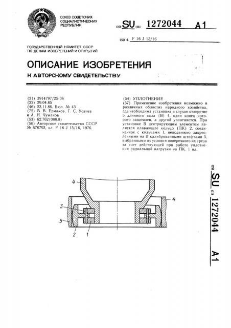 Уплотнение (патент 1272044)