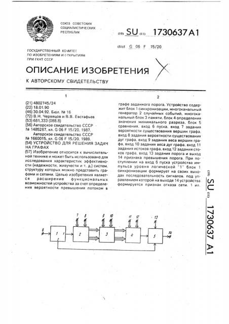 Устройство для решения задач на графах (патент 1730637)