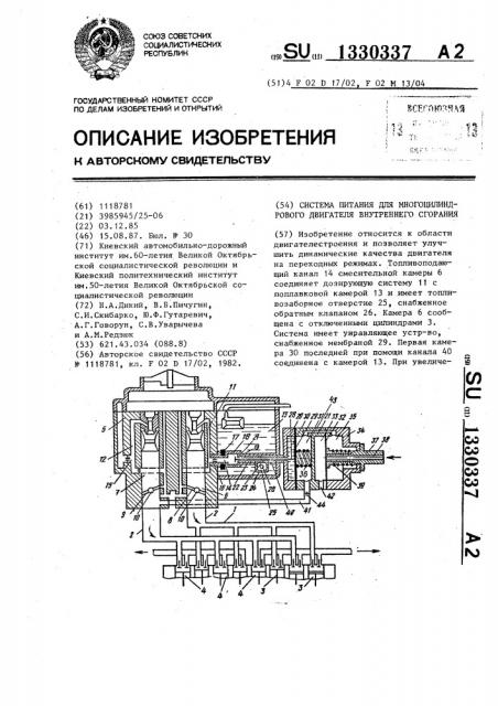 Система питания для многоцилиндрового двигателя внутреннего сгорания (патент 1330337)