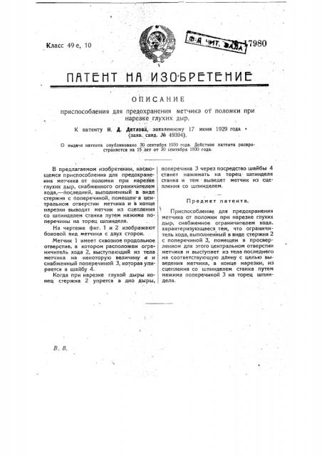 Приспособление для предохранения метчика от поломки при нарезке глухих дыр (патент 17980)