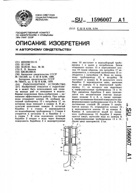 Рыбозащитное устройство (патент 1596007)