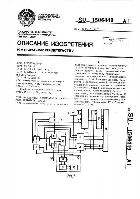 Сигнатурный анализатор для контроля устройств памяти (патент 1506449)