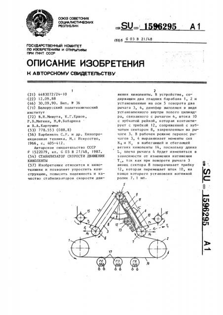 Стабилизатор скорости движения киноленты (патент 1596295)