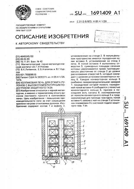 Колпаковая печь для отжига рулонов с высокотемпературным подогревом защитного газа (патент 1691409)